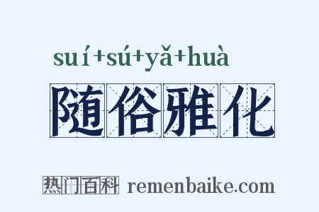 随俗雅化是什么意思的图片